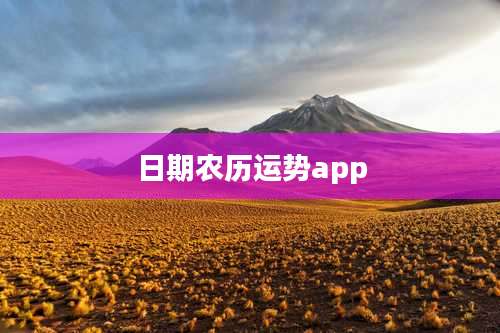 日期农历运势app