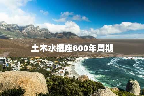 土木水瓶座800年周期