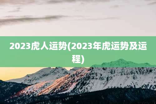 2023虎人运势(2023年虎运势及运程)