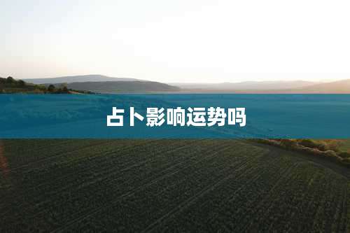 占卜影响运势吗