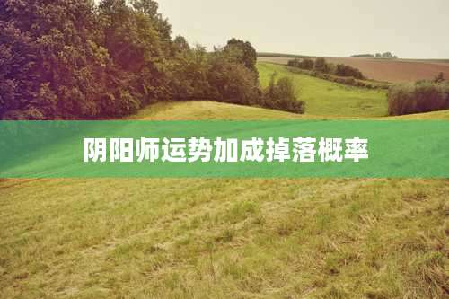 阴阳师运势加成掉落概率