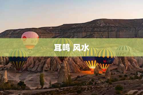 耳鸣 风水