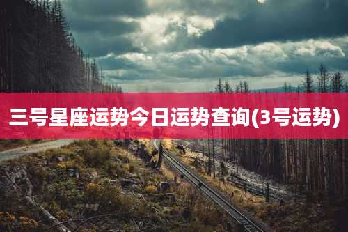 三号星座运势今日运势查询(3号运势)