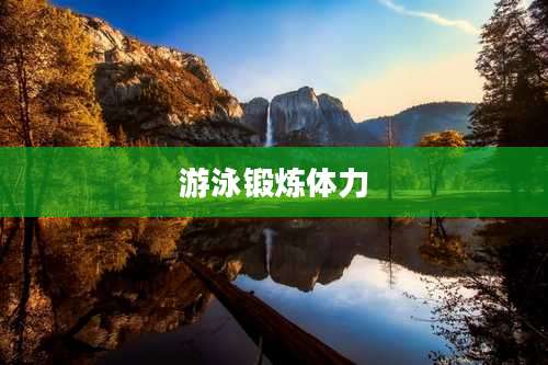 游泳锻炼体力