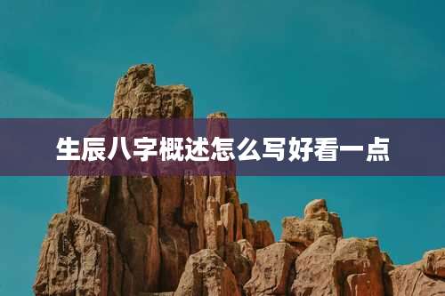 生辰八字概述怎么写好看一点