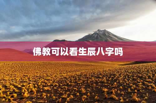 佛教可以看生辰八字吗
