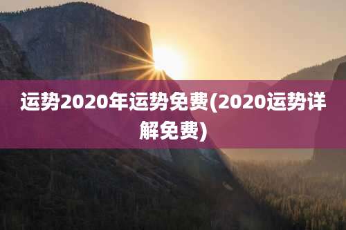 运势2020年运势免费(2020运势详解免费)