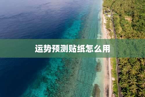 运势预测贴纸怎么用