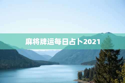 麻将牌运每日占卜2021