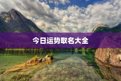 今日运势取名大全