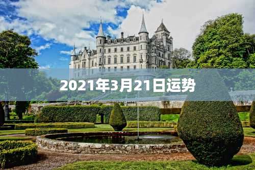 2021年3月21日运势