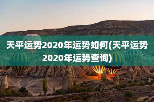 天平运势2020年运势如何(天平运势2020年运势查询)