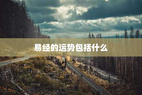易经的运势包括什么