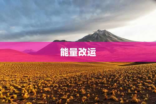 能量改运