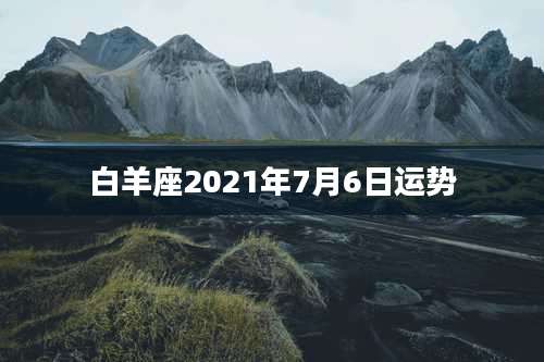 白羊座2021年7月6日运势