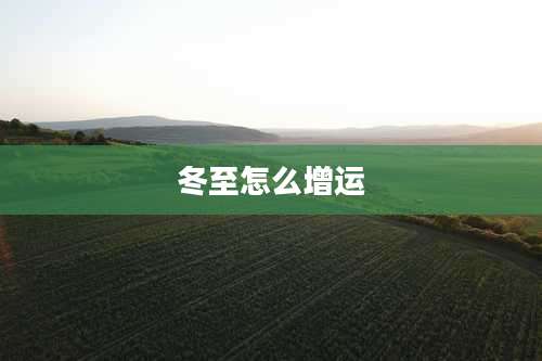 冬至怎么增运