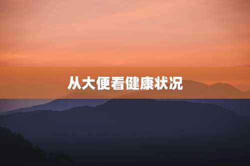 从大便看健康状况