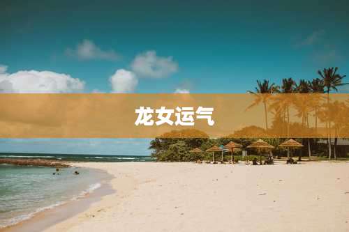 龙女运气