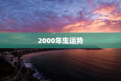 2000年生运势