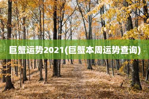 巨蟹运势2021(巨蟹本周运势查询)