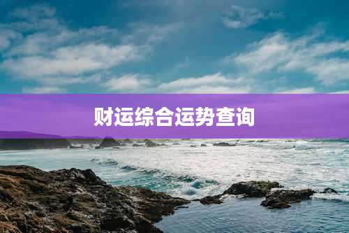 财运综合运势查询