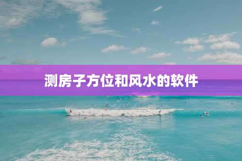 测房子方位和风水的软件