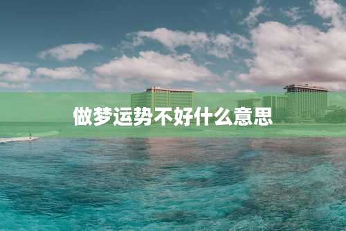 做梦运势不好什么意思