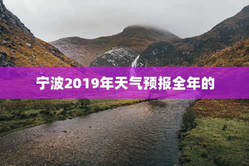 宁波2019年天气预报全年的