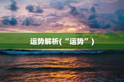 运势解析(“运势”)