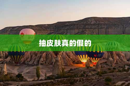 抽皮肤真的假的