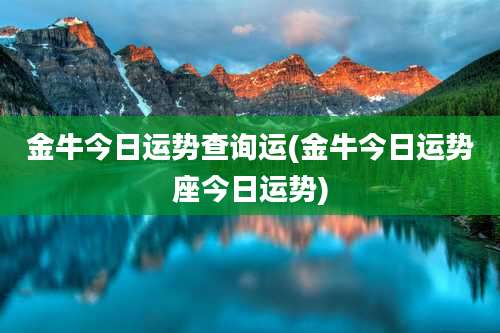 金牛今日运势查询运(金牛今日运势座今日运势)