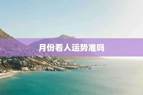月份看人运势准吗