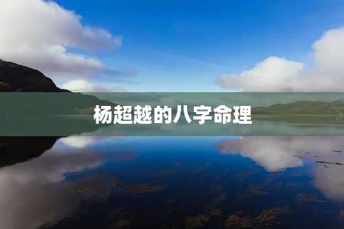 杨超越的八字命理