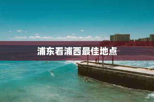 浦东看浦西最佳地点