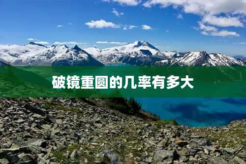 破镜重圆的几率有多大