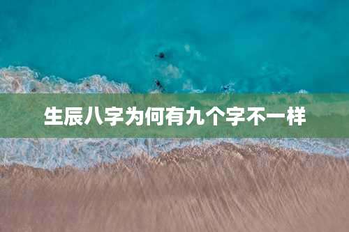 生辰八字为何有九个字不一样