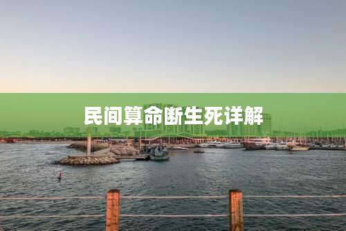 民间算命断生死详解