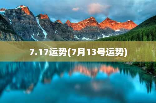 7.17运势(7月13号运势)
