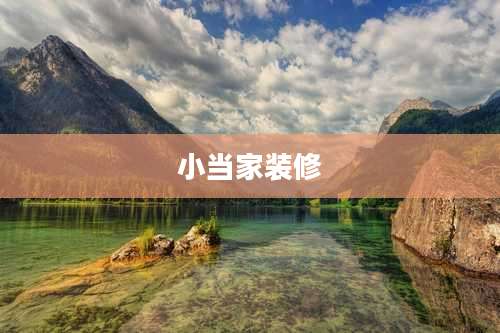 小当家装修