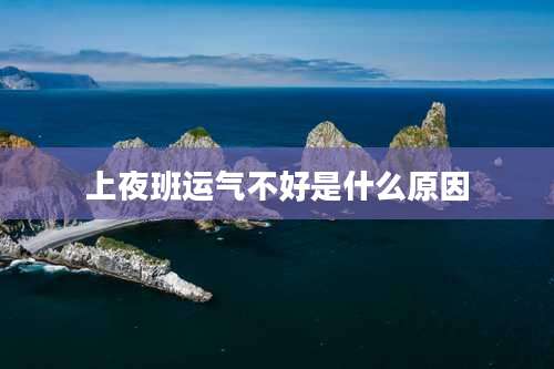 上夜班运气不好是什么原因