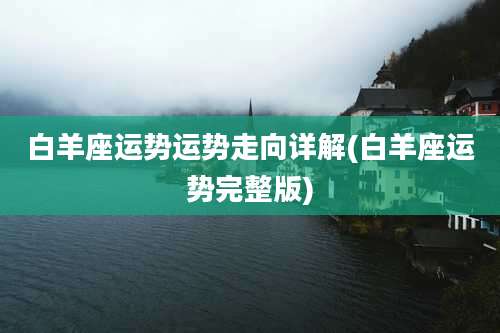 白羊座运势运势走向详解(白羊座运势完整版)