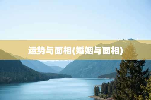 运势与面相(婚姻与面相)