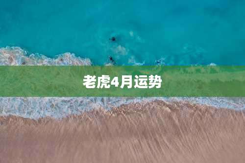 老虎4月运势