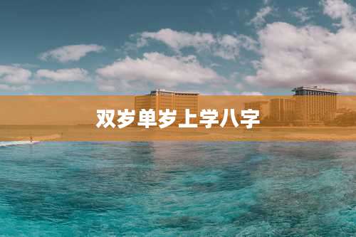 双岁单岁上学八字