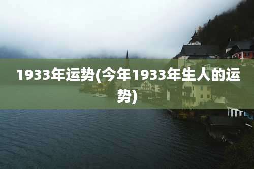 1933年运势(今年1933年生人的运势)