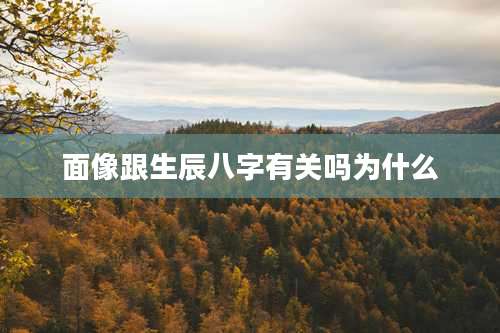 面像跟生辰八字有关吗为什么