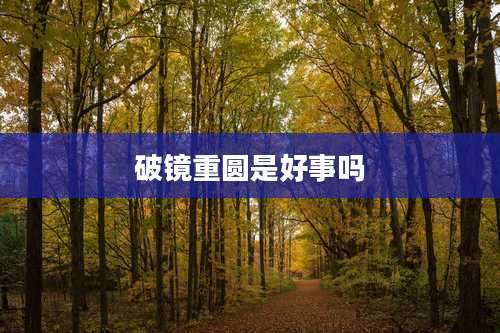破镜重圆是好事吗
