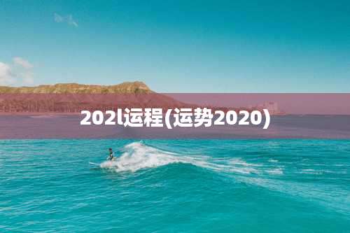 202l运程(运势2020)