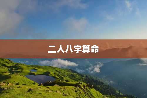 二人八字算命