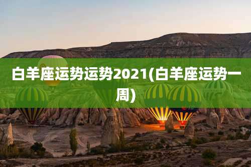 白羊座运势运势2021(白羊座运势一周)
